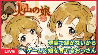 親ガチャAくらいの子育てを目指すおじさん【火山の娘】