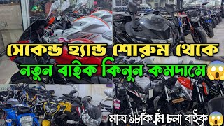 সেকেন্ড হ্যান্ড শোরুম থেকে😱 নতুন বাইক কিনুন কমদামে😱 মাত্র ১৮ কি.মি চলা বাইক