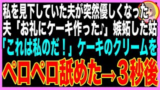 【スカッと】私に冷たい夫が、突然誕生日ケーキを私にプレゼント→嫁いびりの姑「これは私がもらう！」夫の制止も聞かずケーキを舐めまわすとw（朗読）