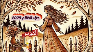 القوس ♐ماجزاء الظالم في سنة 2025 وما عوض الله لك