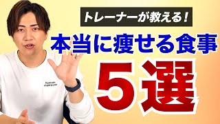 【ダイエット】パーソナルトレーナーが教える本当に痩せる食べ物5選！