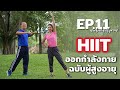 Workout with praew - EP.11  HIIT ออกกำลังกาย ฉบับผู้สูงอายุ