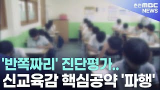 [춘천 MBC](R)반쪽짜리 진단평가 신교육감 핵심공약 파행_허주희기자