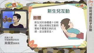 如何增進親子互動02：新生兒時期的親子互動（黃靄雯副教授）