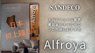 『SANDECO』新商品Alfroya日本初上陸！！　仙台でモルタル造形・特殊塗装・かっこいい店舗内装の工事をするなら櫻一styleへ