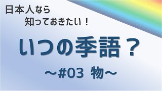 【雑学クイズ】いつの季語？#03（全10問）