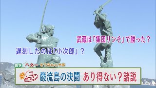 〝巌流島の決闘〟通説を覆す？意外過ぎる諸説！ 「武蔵は集団リンチで勝った？」「遅刻したのは小次郎？」 津山奈穂子