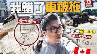 加拿大拖車隊超厲害勁過沙田第一城鎖車隊 | 拖走即付加幣$2XX | 我錯了車就被拖! | 拖得多 他們賺得更多 | 經驗分享 | 多倫多被拖罰加幣 $500 😮 超誇張