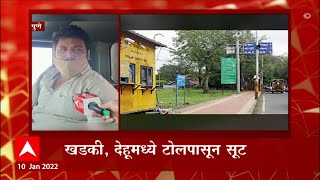 Pune: कॅन्टोन्मेंट बोर्डाकडून होणारी टोलवसुली बंद, टोलपासून सूट ABP Majha