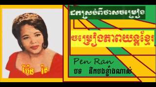 Nik Bong Klang Nas - នឹកបងខ្លាំងណាស់ - Vol 1 - Ek Side - ឯក ស៊ីដេ - Khmer old song