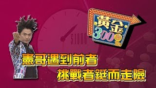 憲哥遇到前者　挑戰者鋌而走險《黃金300秒》