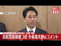 【自民党総裁選】3位の小泉進次郎氏がコメント