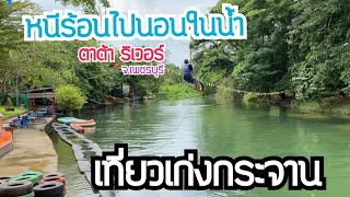 ตาต้า ริเวอร์ รีสอร์ท | แก่งกระจาน ปุบปับทริป