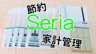 【セリア】おすすめ!人気のあのケースで家計管理が楽になる!