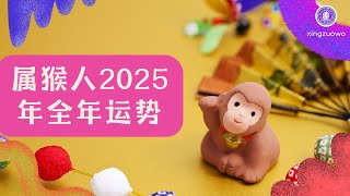 2025年属猴人全年运势运程 生肖猴2025年全年运势解析 2025年属龙人全年运势#属猴人 #生肖猴 #2025年运程 #全年运势 #运势解析 #星座运势 #运势预测