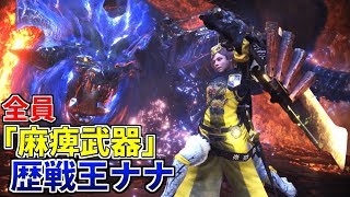 【MHW生放送】全員麻痺武器で歴戦王ナナをシビレさせに行く放送