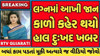 17 December 2024 || Gujarat news || લગ્નમાં આખી જાન કાળો કહેર થયો હાલ દુઃખદ ખબર || Today news ||