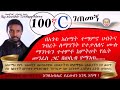 100 c memihir tesfaye abera getemeng በአጎቶ አስማት የተማመነ በመምህር ተስፋዬ አበራ