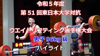 2023年　東日本大学対抗ウエイトリフティング選手権大会　男子96kg級