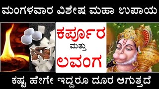 ವಿಶೇಷ ಮಂಗಳವಾರ ಉಪಾಯ ! ಕರ್ಪೂರ ಲವಂಗದ ಉಪಾಯ ! Mangalawaara karpoora lavanga upaaya kannada  ಆಂಜನೇಯ ಸ್ವಾಮಿ