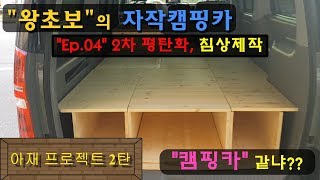 [자작캠핑카 만들기] Ep.04 침상제작,평탄화 [아재 프로젝트]