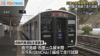 ＪＲ九州　自動列車運転支援装置で走行試験