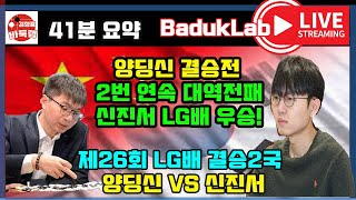 *신진서 LG배 LIVE 요약* 양딩신 결승전 2번 연속 대역전패~ 신진서 LG배 우승!  제26회 LG배 결승2국 신진서 VS 양딩신 (2022.2.9) #신진서 #양딩신