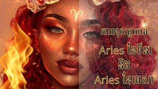 Podcast 4 ភាពខុសគ្នារបស់តារានិករ Aries ខែមីនា និងខែមេសា