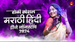 होळी स्पेशल डीजे गाणी | Holi Special Remix 2024 | Kheltana Rang Bai Holicha Dj | Marathi Holi Dj