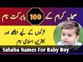 Top 100 Sahaba Names For Baby Boy || Sahaba Ke Naam In Urdu || صحابہ کرام کے نام ||