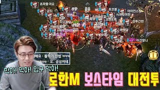 [만만] 로한M 보스를 둘러싼 치열한 대전투!! 입구막아!! 촘촘하게!!