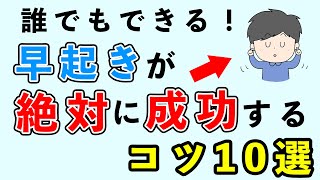 【誰でもできる】早起きが絶対成功するコツ10選