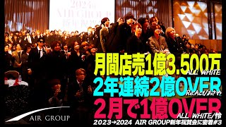 「1億円って想像できますか？」ホスト業界に名をとどろかせるAIRGROUPの表彰式に密着【AIR GROUP】