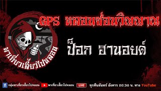 EP.795 GPS หลอนซ่อนวิญญาณ - ป็อก ฮานอยด์