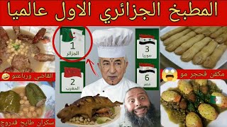 المطبخ الجزائري 🇩🇿 الأول عالميا 😱 ولمغرب 🇲🇦 في المركز التاني لتاريخ العالم الاخر 🤣