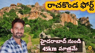 Rachakonda Fort in Telangana| Best tourist place near by Hyderabad