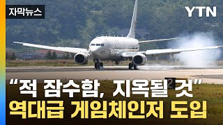 [자막뉴스] '적 잠수함 킬러'…해군이 공개한 '바다 게임체인저' / YTN