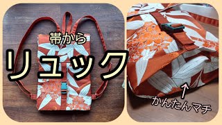 帯から　リュック(小さめ)　作り方　KIMONO　DIY　帯リメイク　