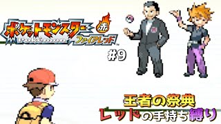 【ポケモンFRLG】VSサカキ\u0026ライバル。トキワの戦いpart9【ファイアレッド実況】