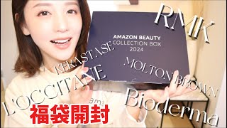 【豪華】5,500円！RMK、L'OCCITANE 、ビオデルマ、MOLTON BROWNetc..贅沢な福袋開封【Amazon Beauty box】