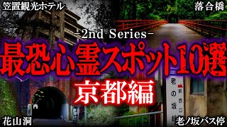 【ゆっくり解説】絶対に行くな！京都の心霊スポット10選 Part２