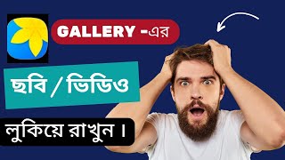 গ্যালারি ফটো লক করা নিয়ম|How to Lock Gallery photo Without App