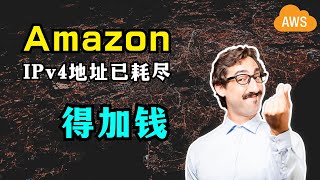 【AWS】Amazon计划明年推出IPv4新价格 | 43亿IPv4地址四年前已耗尽 | IPv6为何普及不高