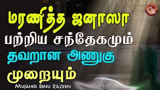 மரணித்த ஜனாஸா பற்றிய சந்தேகமும் தவறான அணுகுமுறைகளும்