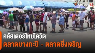 คลัสเตอร์ใหม่โควิด ตลาดบางกะปิ - ตลาดยิ่งเจริญ (20 พ.ค.64)