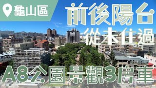 (已成交!)【桃園市龜山區】A8富堡晶樺3房平面車位｜公園景觀戶｜第一銀行｜長庚醫院｜A8長庚捷運站｜復興北路美食街｜麥當勞｜肯德基｜ 售價2300萬