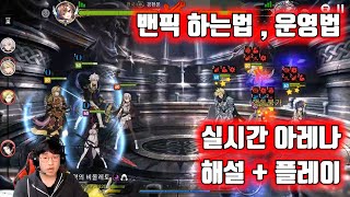 [에픽세븐] 실시간 아레나 운영법, 스킬 아끼는 이유, 밴픽싸움 해설 플레이