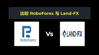 比较 RoboForex 和 Land-FX - 哪个更好？ 选择哪个经纪商？