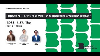 日本発スタートアップのグローバル展開に関する方法論と事例紹介