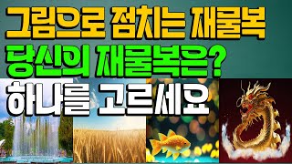 그림으로 점치는 돈복 터지는 당신의 평생 재물복은? 지금 한번  확인해보세요 (돈복 터지는 생활풍수)